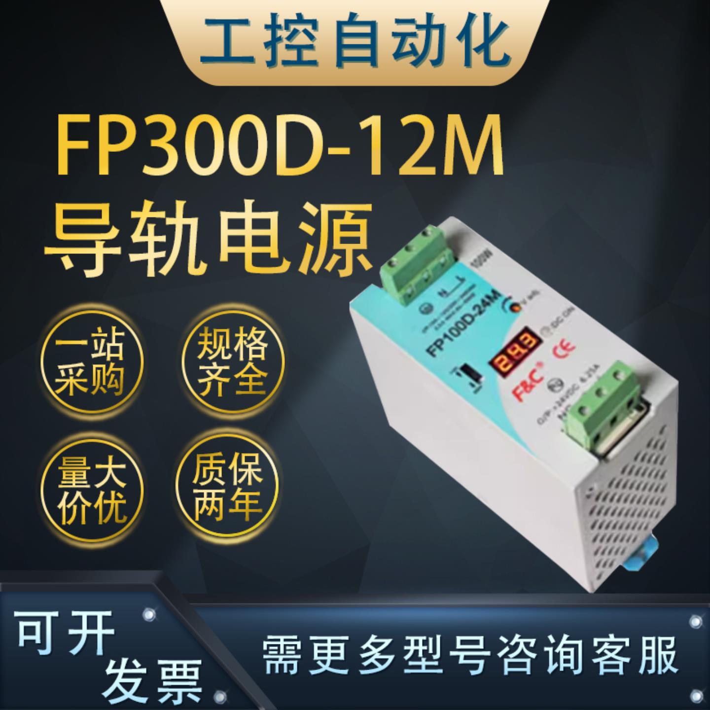 **全新原装FP300D/500D-12M/24/36/48/12MDA导轨电源带有无数