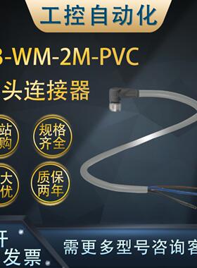 **全新正品V3-WM-2M-PVC母头连接器PVC 灰色缆线(109025)*