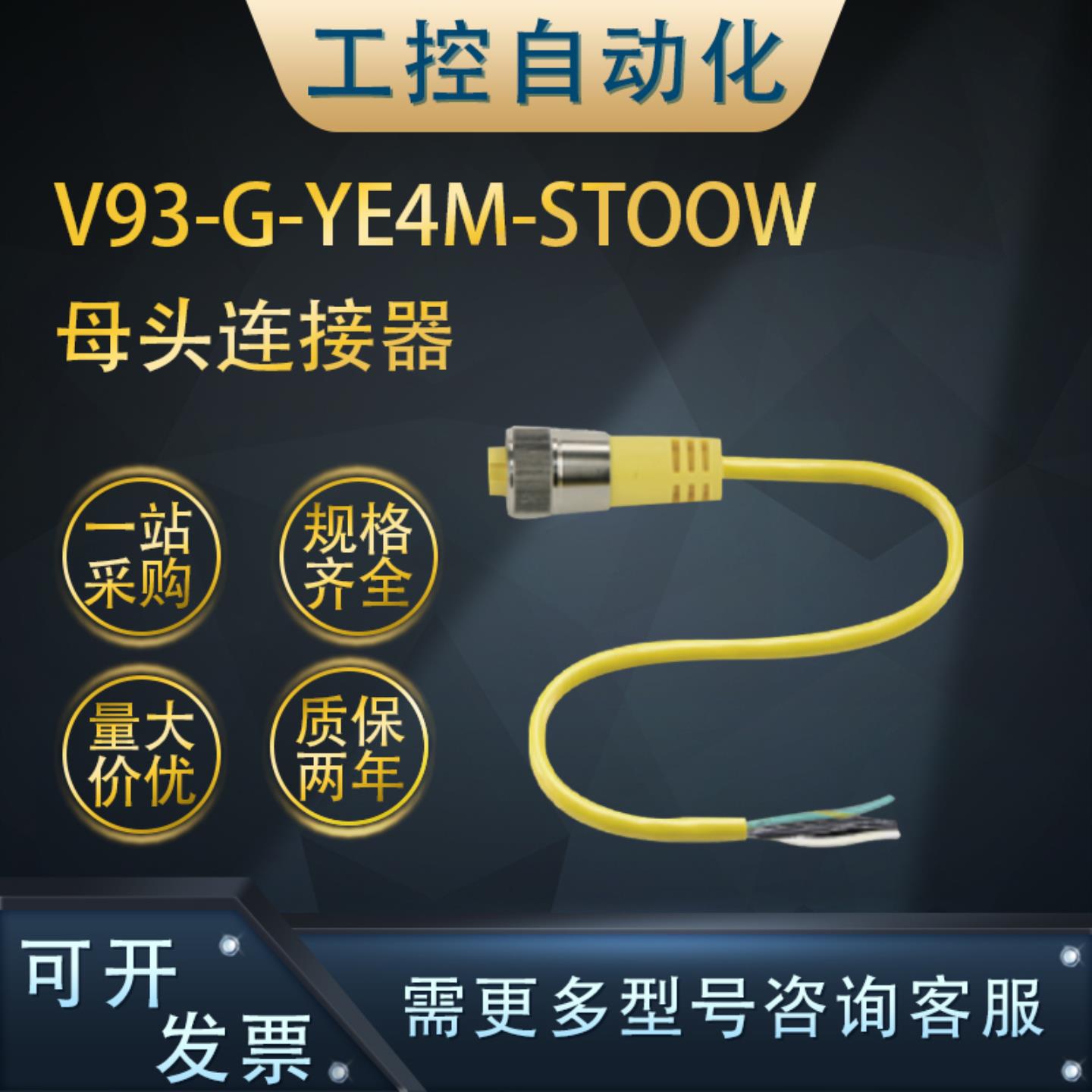 **全新正品V93-G-YE4M-STOOW母头连接器/母头线组质保一年可询*