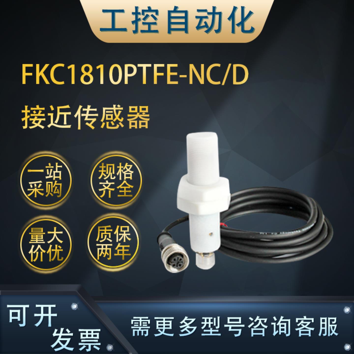 **全新FKC1810/3215PTFE-NC/PC/D铁氟龙接近开关电容式接近传*