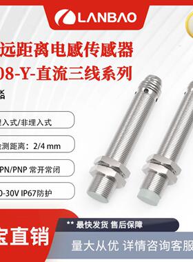 **上海兰宝LR08BN04DPOY-E1金属远距离传感器常开4mm 电感接近*