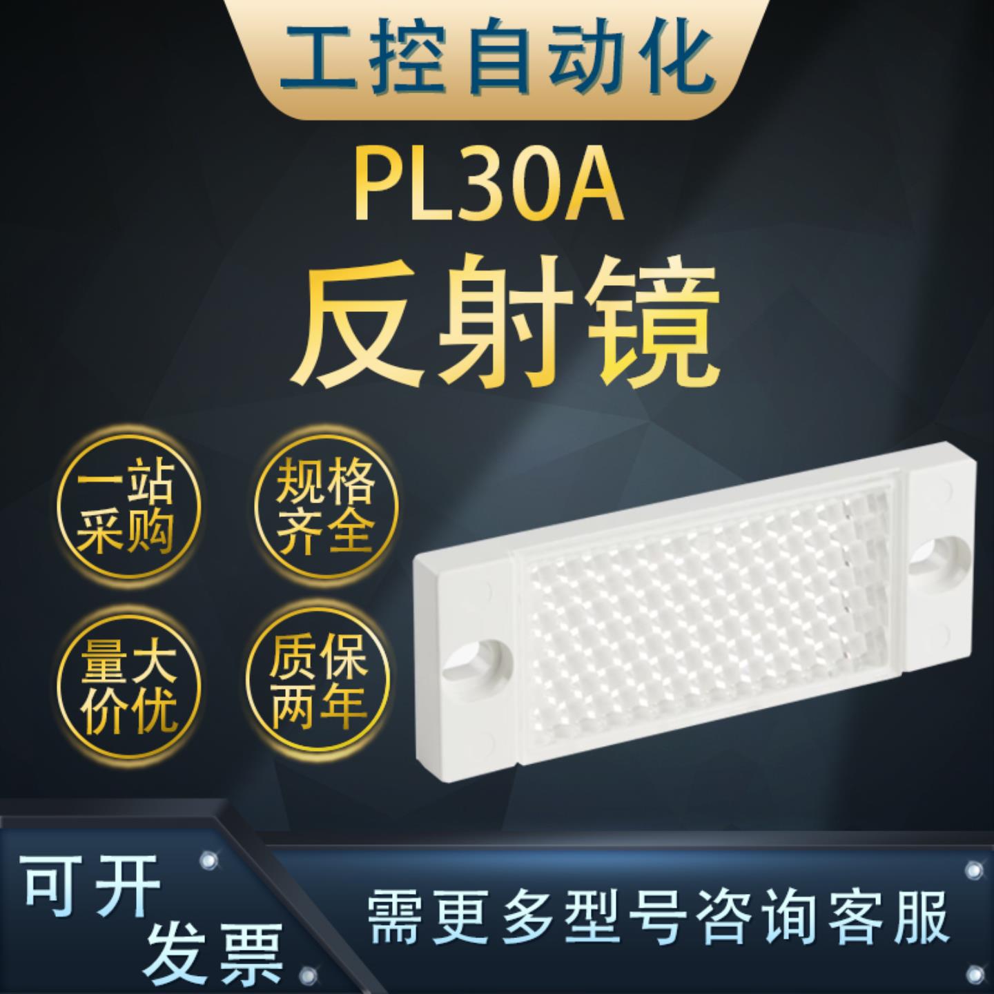**全新原装PL30A反射器 反光板 直角 可旋紧 2孔固定 订货号100