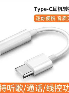 typec耳机转接头适用华为苹果15/16Type-C转3.5mm转接器线tpye-c音频线耳机转接头type c接口