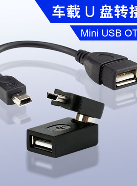 车用U盘转接头usb汽车音响otg优盘mini迷你导航转换器充电连接线
