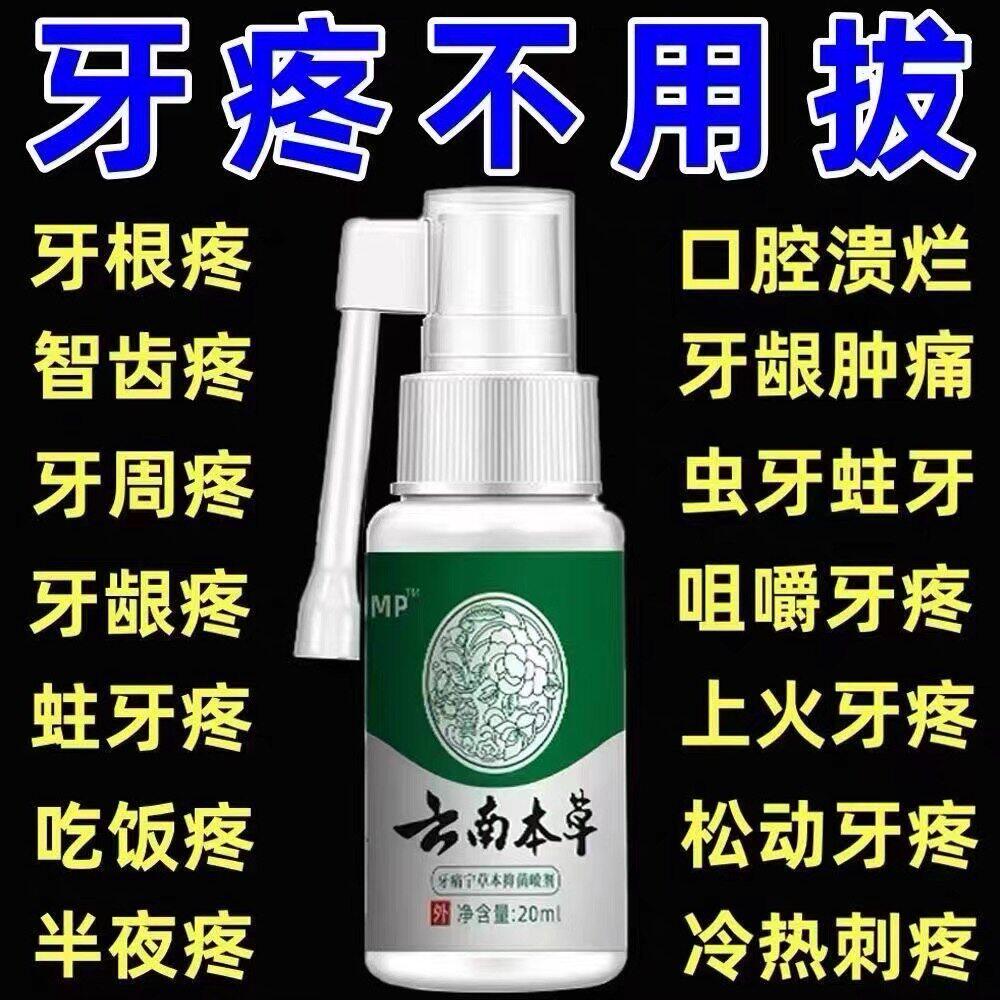 云南本草牙痛宁喷雾剂牙