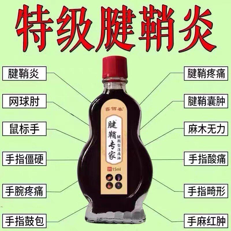 鑫佰泰腱鞘专家型消痛油