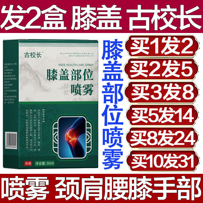 古校长膝盖部位型喷雾喷
