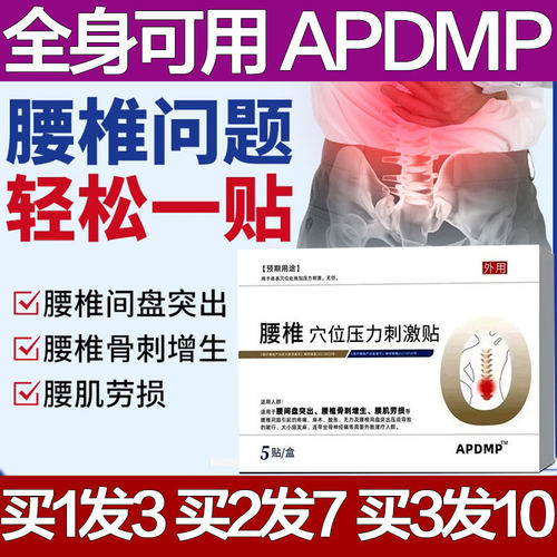 APDMP腰肌劳损贴膏痛腰椎