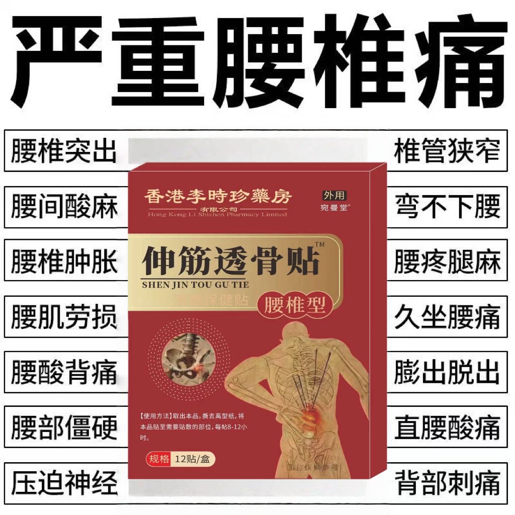 李时珍透骨贴腰椎间盘突