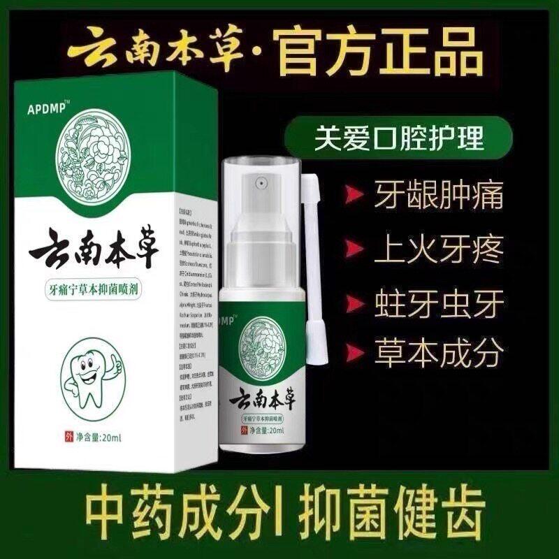 云南本草牙痛宁喷雾剂牙
