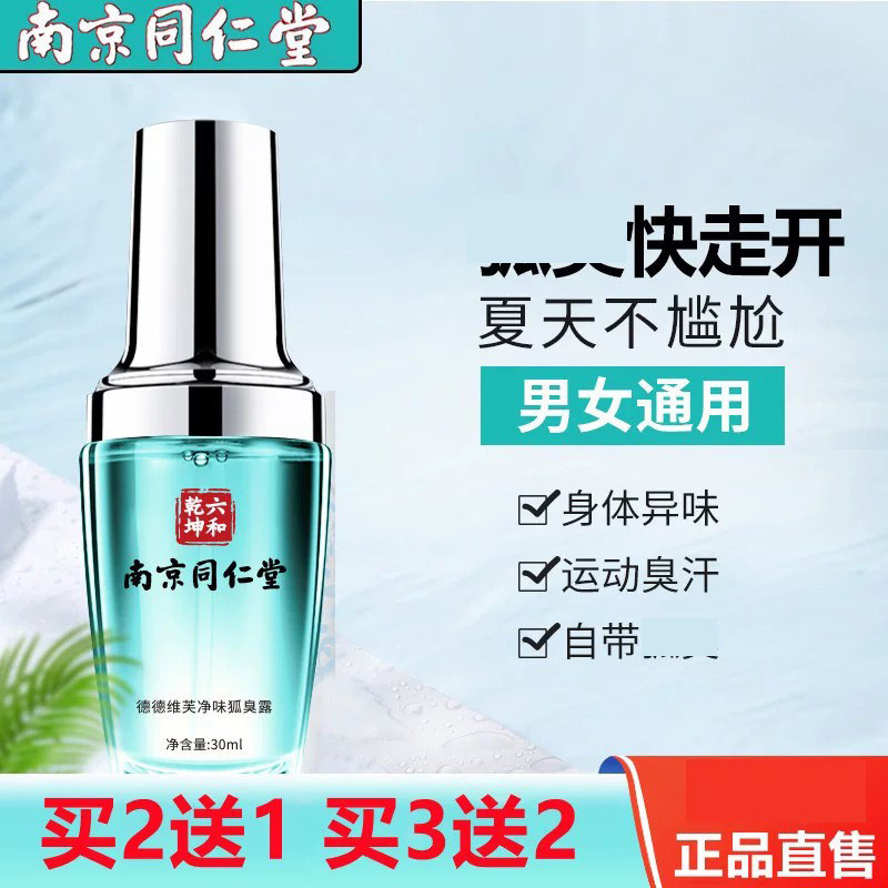 南京同仁堂去味止汗露异