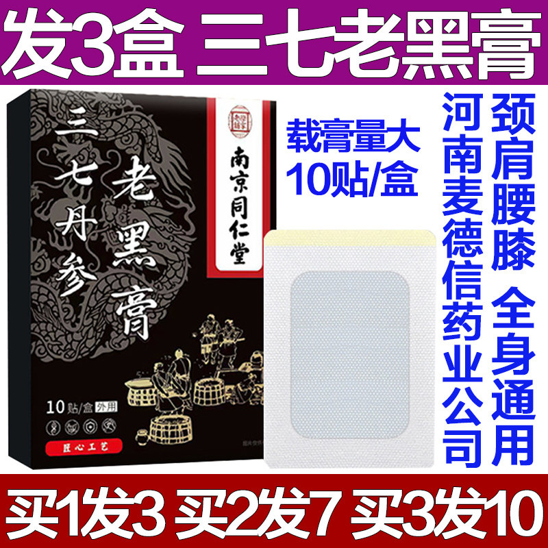 南京同仁堂三七丹参老黑