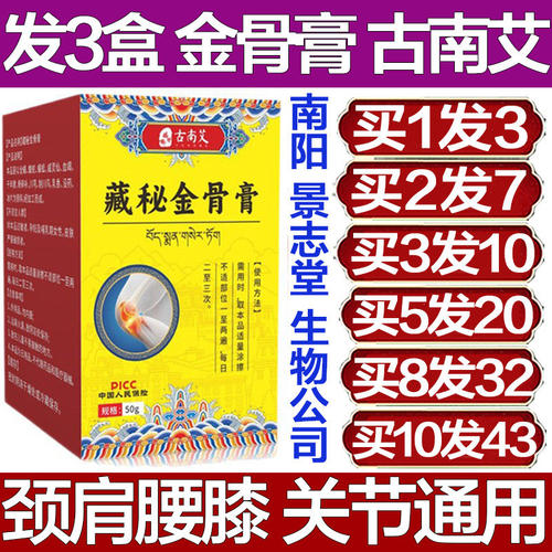 古南艾藏秘金骨膏蛇骨五
