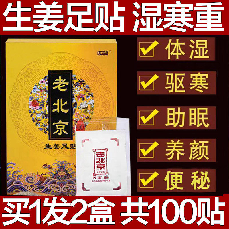 老北京艾叶生姜足贴湿寒