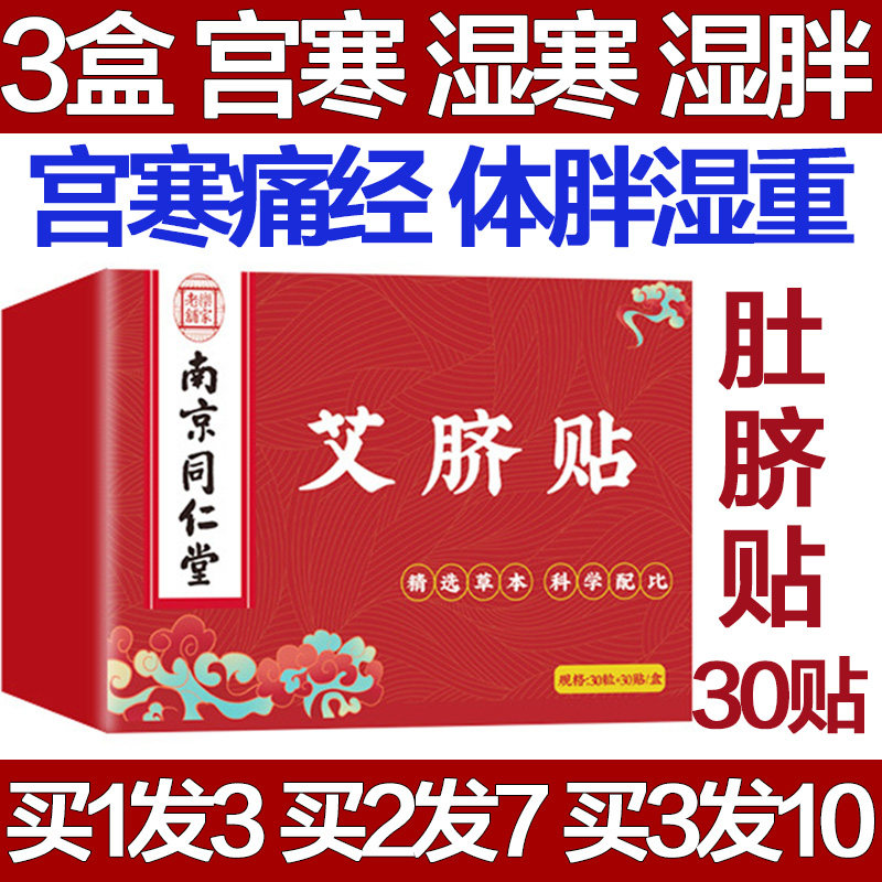 南京同仁堂艾草肚脐贴去