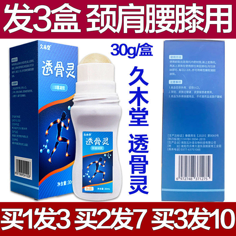 久木堂透骨灵腰椎膝盖肩