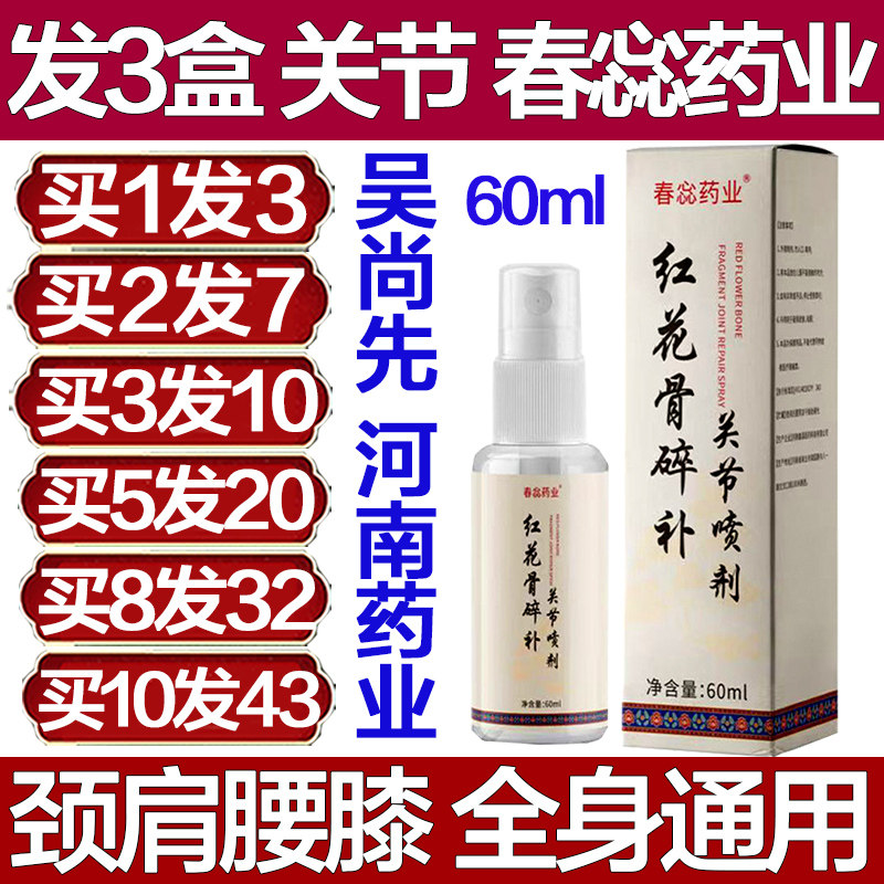 春惢药业红花骨碎关节喷