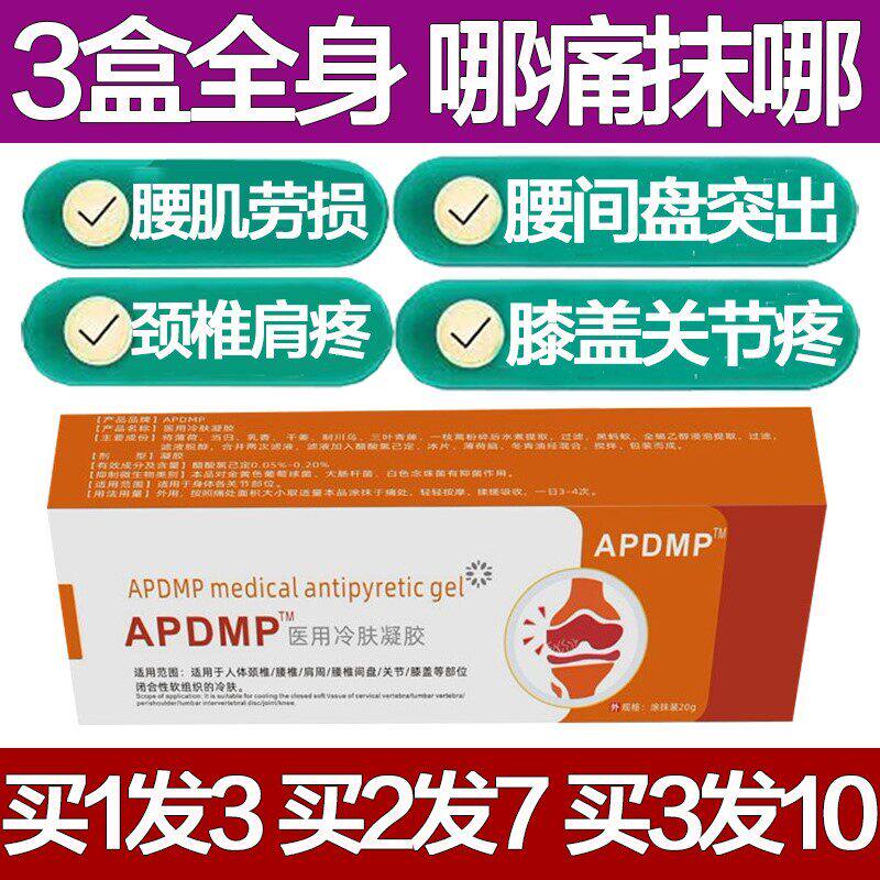APDMP关节冷肤凝胶腰椎冷