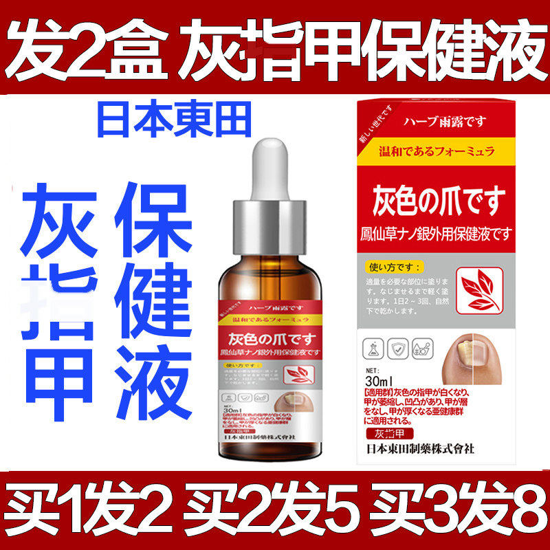 日本东田灰指甲保健液喷