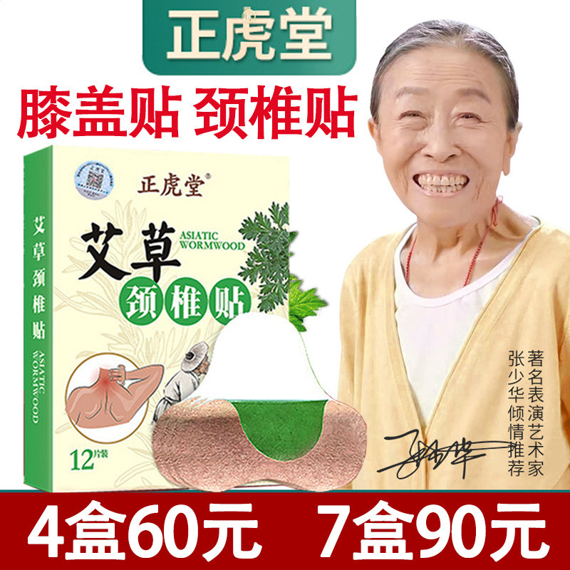 正虎堂艾草颈椎贴腰椎膝