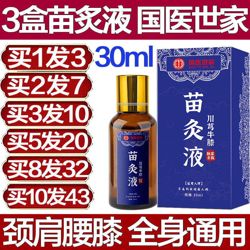 国医世家川芎牛膝苗灸液