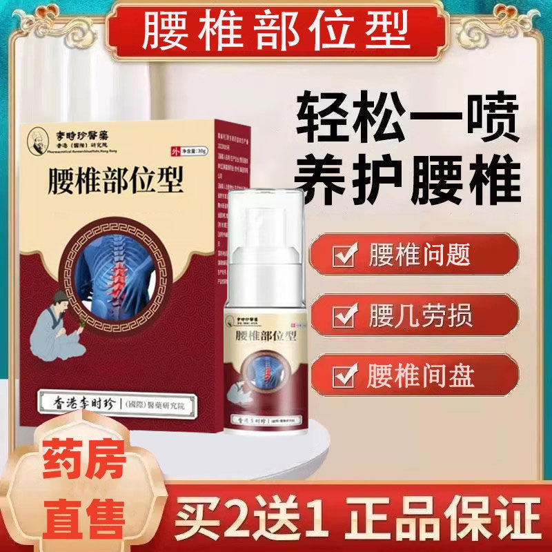 芙堂腰椎部位型喷雾剂冷椎间盘敷腰肌凝正品胶李时珍腰椎小白瓶