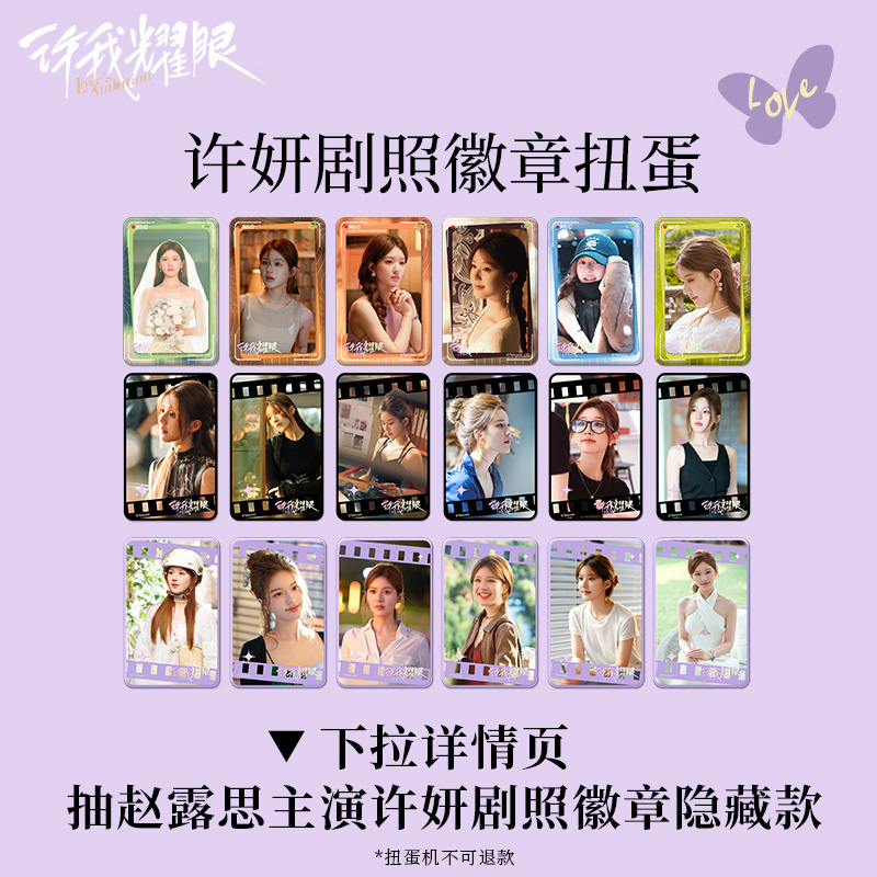 许我耀眼官方正版周边许妍剧照扭蛋机抽隐藏真人徽章赵露思