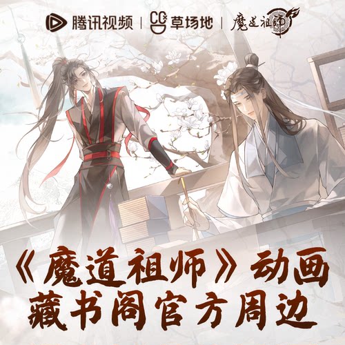 魔道祖师官方正版周边谷子