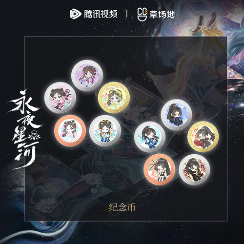 永夜星河人物角色纪念币虞书欣