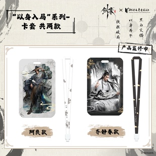 剑来2官方正版周边以身入局系列卡套挂件齐静春阿良款
