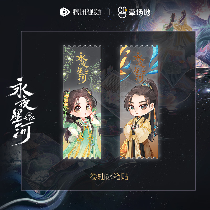 永夜星河亚克力票根虞书欣丁禹兮