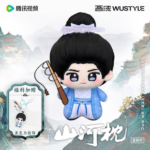 山河枕官方正版周边棉娃挂件套装楚临阳曹骏