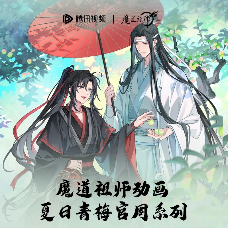 魔道祖师官谷夏日青梅系列周边图片