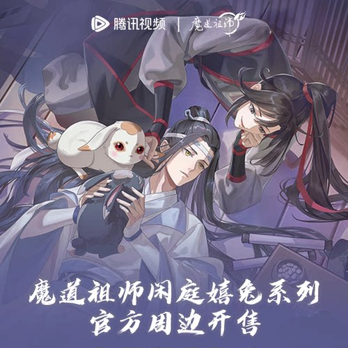 魔道祖师徽章镭射票闲庭嬉兔系列