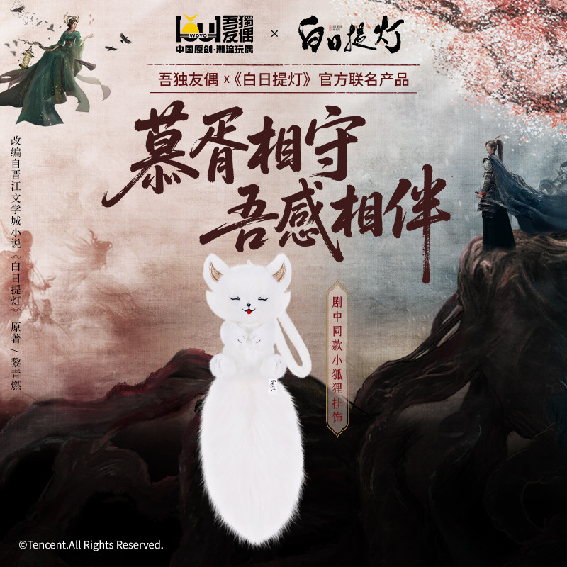白日提灯剧中同款小狐狸毛绒挂饰图片
