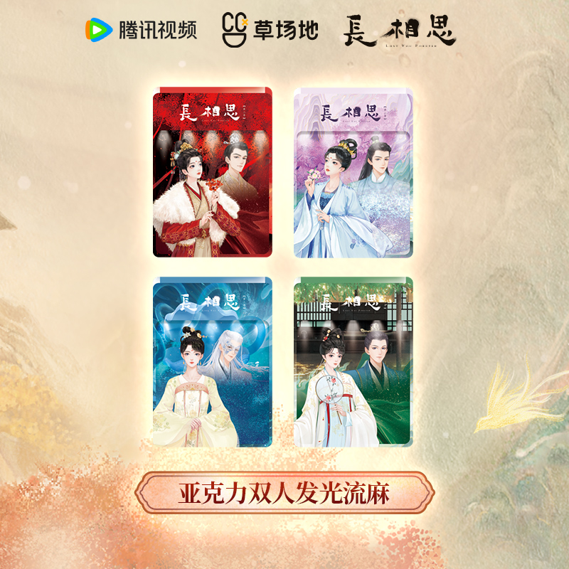 长相思2正版周边双人发光流麻