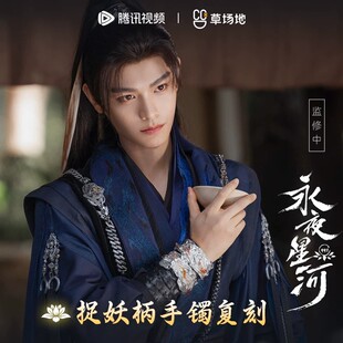 永夜星河官方正版周边捉妖柄戒指手镯簪子剧中同款虞书欣丁禹兮