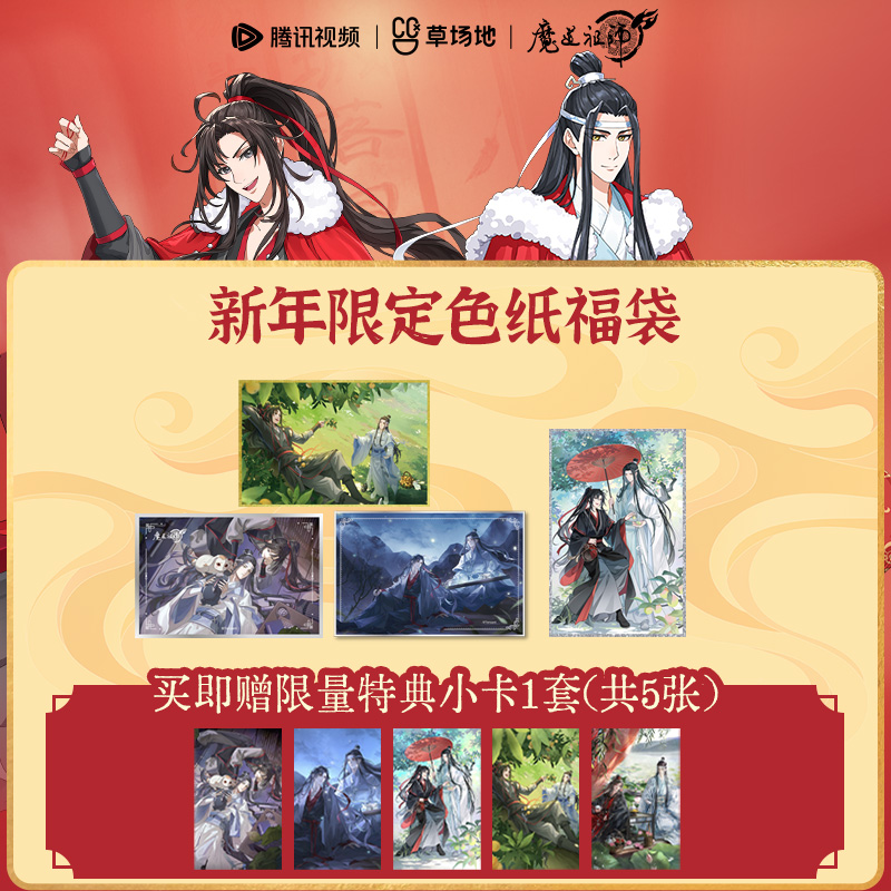 新年限定福袋魔道祖师动画官方正版周边双人色纸系列魏无羡蓝忘机