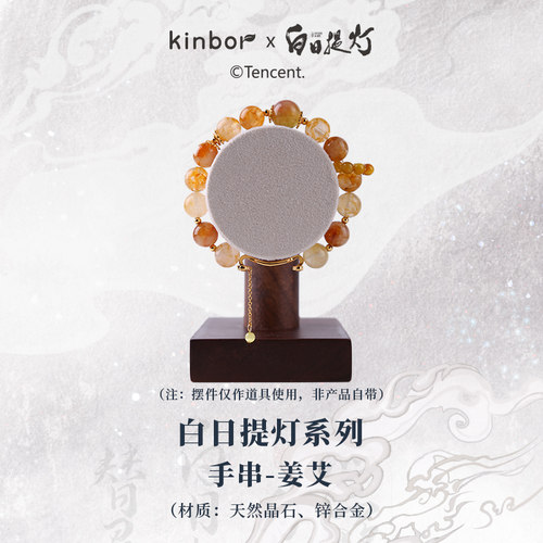 白日提灯Xkinbor晏柯&姜艾款手串
