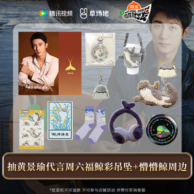 现在就出发3官方正版周边黄景瑜懵懵鲸扭蛋机周六福鲸彩吊坠