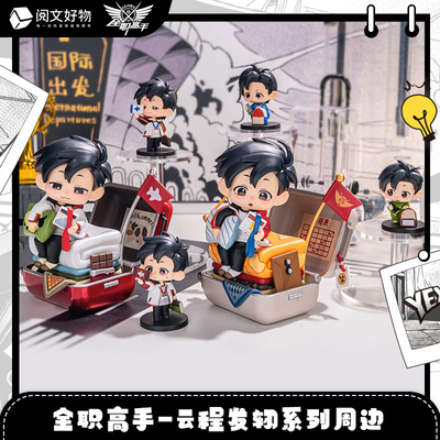 阅文好物全职高手云程发轫系列叶修生日周边手办公仔