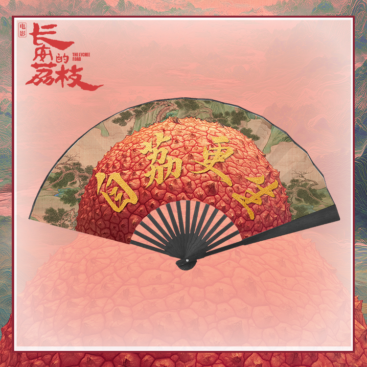 长安的荔枝折扇票根抱枕冰箱贴