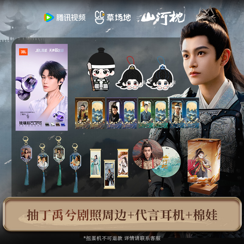 山河枕官方正版周边卫韫剧照扭蛋机盲盒丁禹兮抽代言耳机