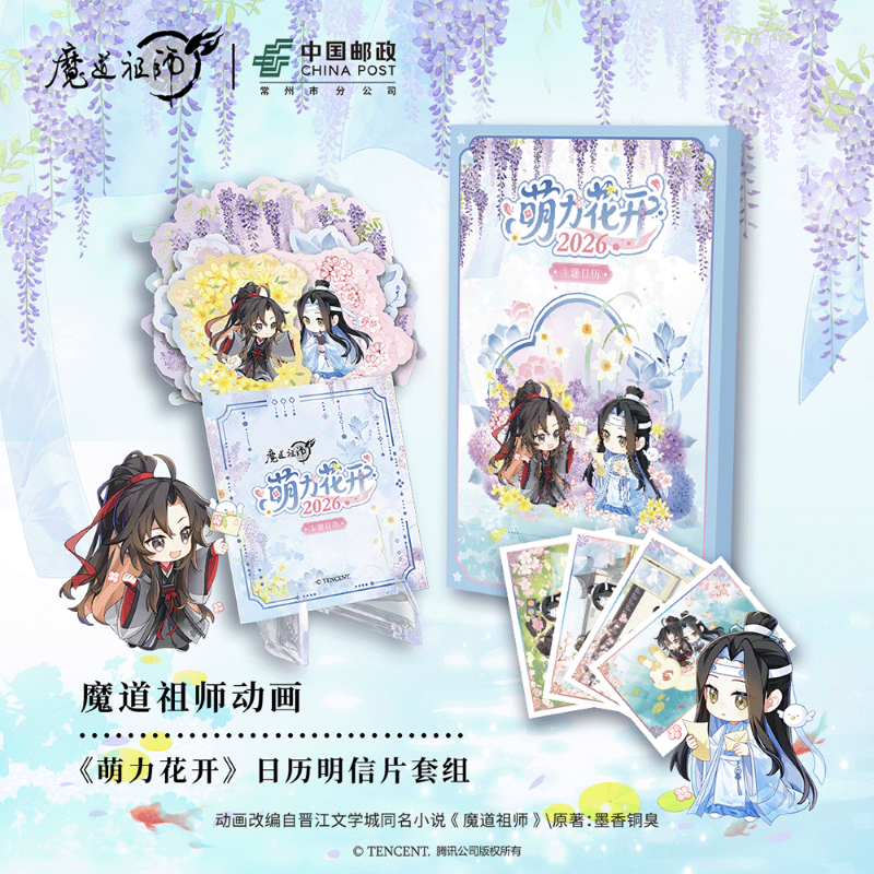 魔道祖师动画官方正版周边中国邮政联名萌力花开日历明信片套组