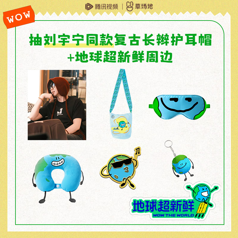 地球超新鲜官方正版周边抽刘宇宁同款综艺小挎包挂件徽章眼罩