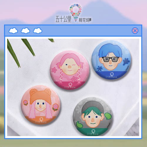 五十公里桃花坞吧唧徽章明星系列