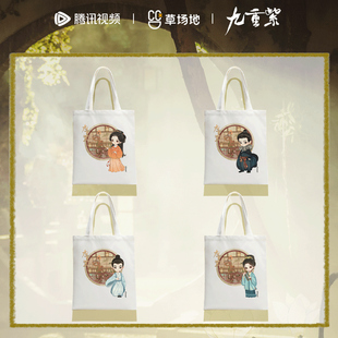 九重紫官方正版授权周边角色人物帆布包窦昭宋墨纪咏苗安素款
