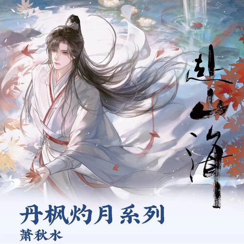 赴山海官方正版周边丹枫灼月系列萧秋水吧唧色纸透卡镭射票成毅