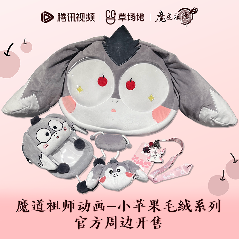 魔道祖师小苹果毛绒系列工牌挂件