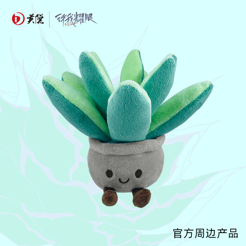许我耀眼官方正版周边龙舌兰毛绒挂件许妍赵露思